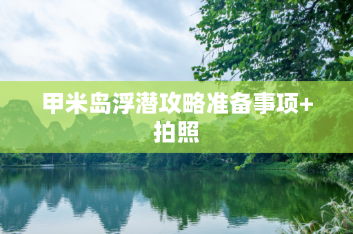 甲米岛浮潜攻略准备事项+拍照