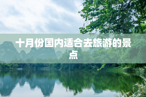 十月份国内适合去旅游的景点