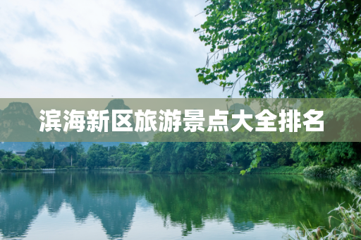 滨海新区旅游景点大全排名