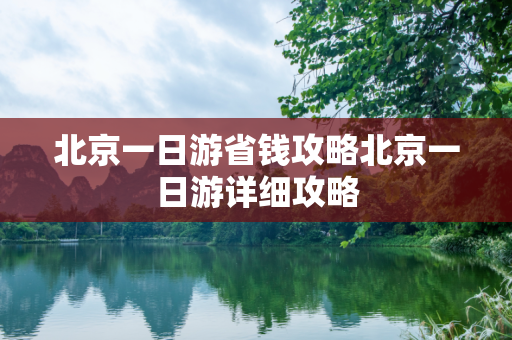 北京一日游省钱攻略北京一日游详细攻略