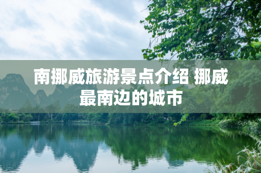 南挪威旅游景点介绍 挪威最南边的城市