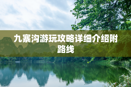 九寨沟游玩攻略详细介绍附路线