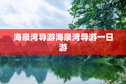 海泉湾导游海泉湾导游一日游