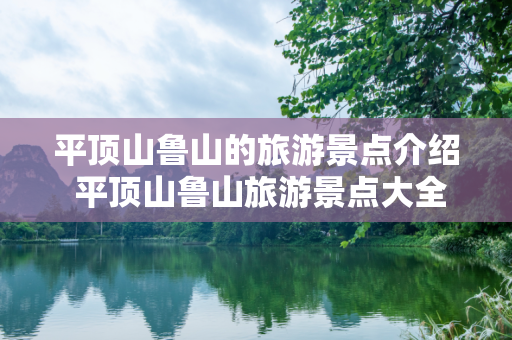 平顶山鲁山的旅游景点介绍 平顶山鲁山旅游景点大全