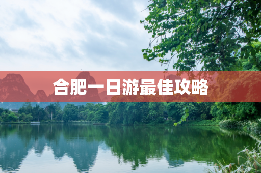合肥一日游最佳攻略