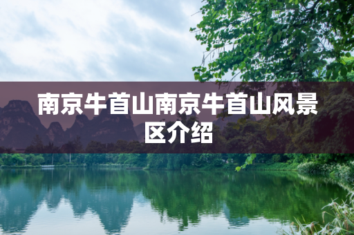 南京牛首山南京牛首山风景区介绍