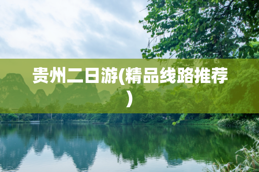 贵州二日游(精品线路推荐)