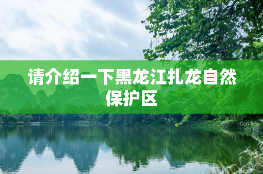 请介绍一下黑龙江扎龙自然保护区
