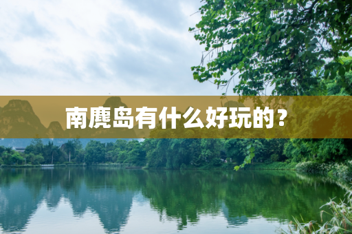 南麂岛有什么好玩的？