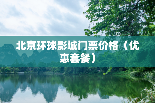 北京环球影城门票价格（优惠套餐）