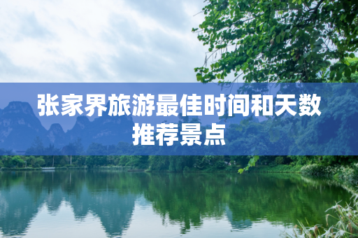 张家界旅游最佳时间和天数推荐景点