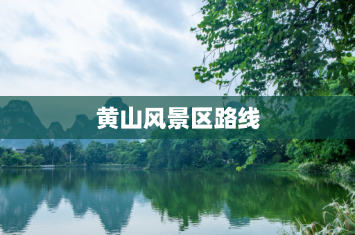 黄山风景区路线