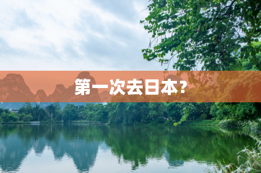 第一次去日本？