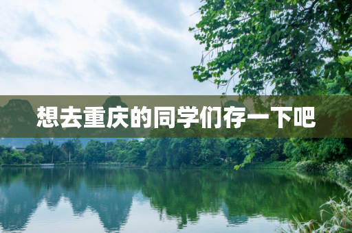 想去重庆的同学们存一下吧
