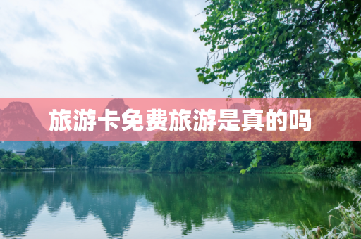 旅游卡免费旅游是真的吗