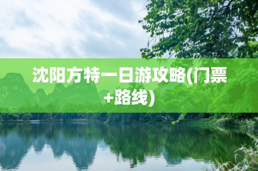 沈阳方特一日游攻略(门票+路线)