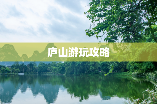 庐山游玩攻略