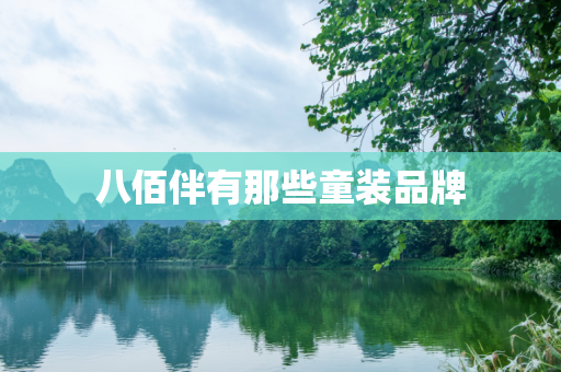 八佰伴有那些童装品牌