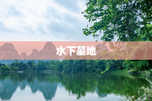 水下墓地