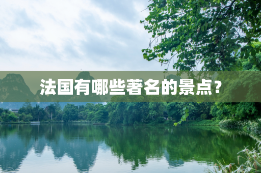 法国有哪些著名的景点？