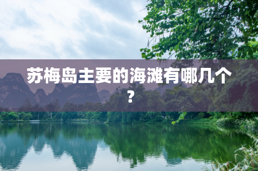 苏梅岛主要的海滩有哪几个？