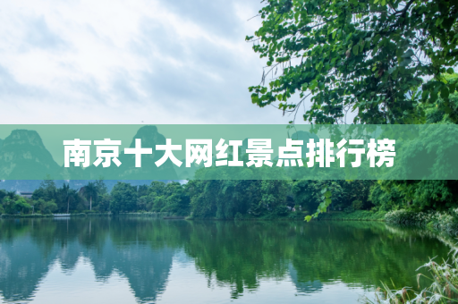 南京十大网红景点排行榜