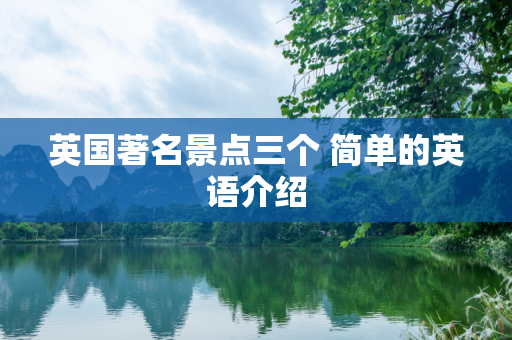 英国著名景点三个 简单的英语介绍