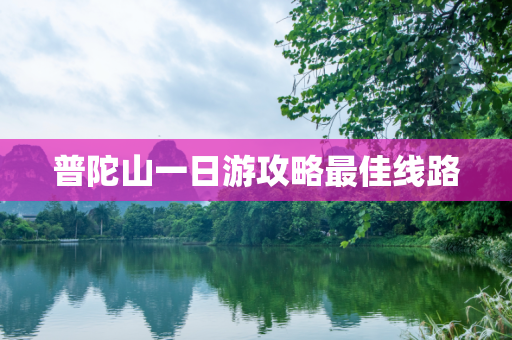 普陀山一日游攻略最佳线路