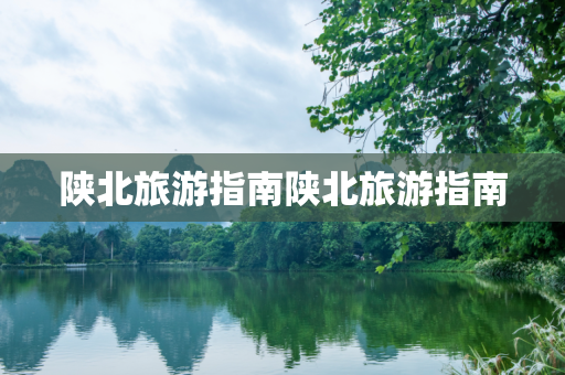 陕北旅游指南陕北旅游指南