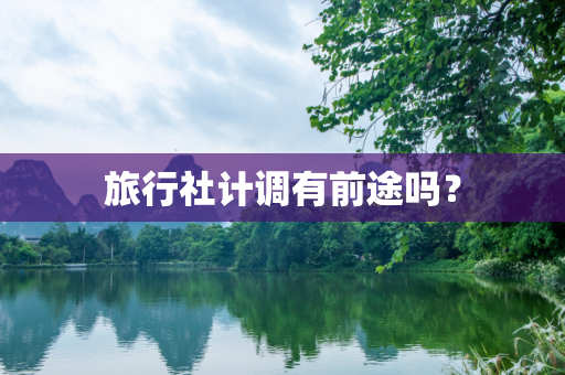 旅行社计调有前途吗？