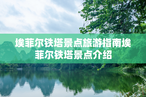 埃菲尔铁塔景点旅游指南埃菲尔铁塔景点介绍