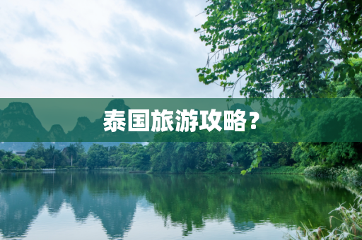 泰国旅游攻略？