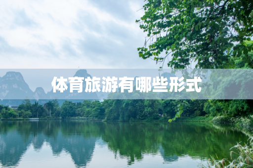 体育旅游有哪些形式