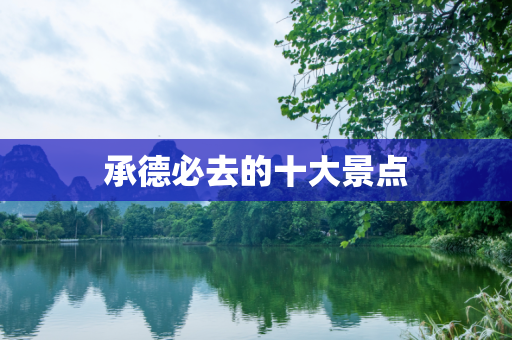 承德必去的十大景点