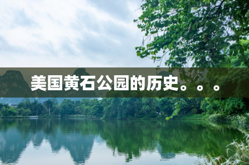 美国黄石公园的历史。。。
