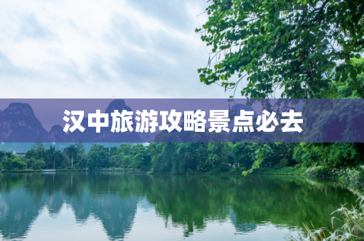 汉中旅游攻略景点必去