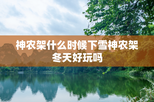 神农架什么时候下雪神农架冬天好玩吗