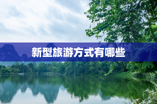 新型旅游方式有哪些