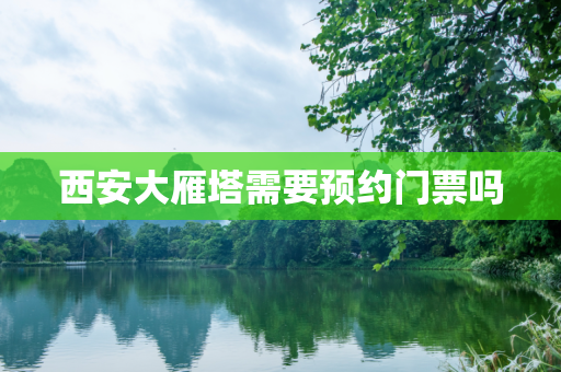 西安大雁塔需要预约门票吗