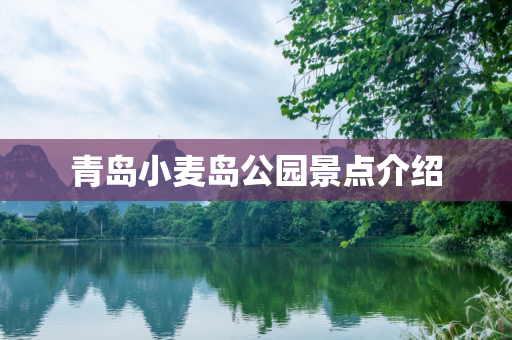 青岛小麦岛公园景点介绍
