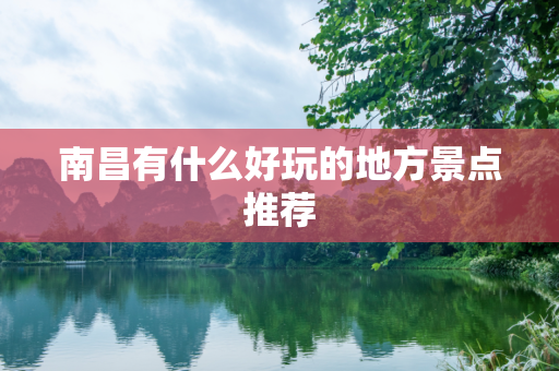 南昌有什么好玩的地方景点推荐
