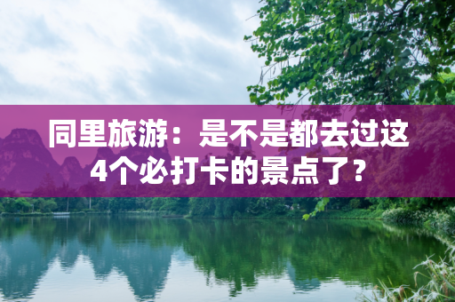 同里旅游：是不是都去过这4个必打卡的景点了？