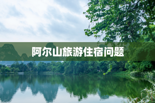 阿尔山旅游住宿问题
