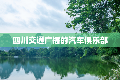 四川交通广播的汽车俱乐部
