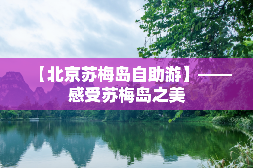 【北京苏梅岛自助游】——感受苏梅岛之美