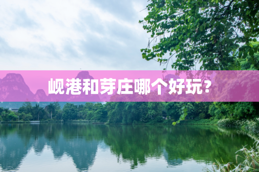 岘港和芽庄哪个好玩？