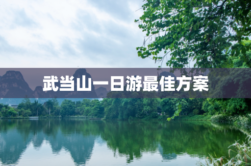 武当山一日游最佳方案