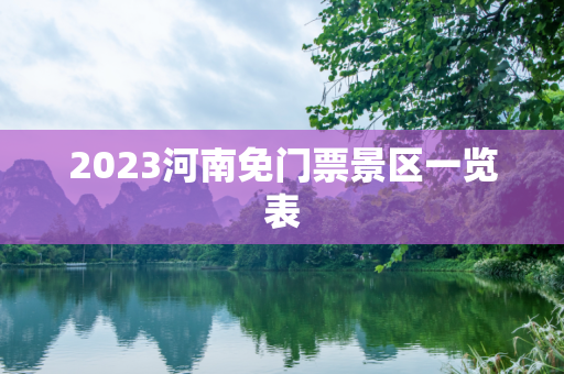 2023河南免门票景区一览表