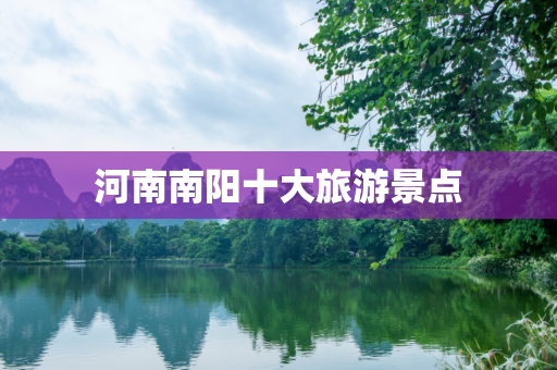 河南南阳十大旅游景点