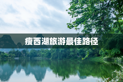 瘦西湖旅游最佳路径